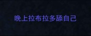 晚上拉布拉多舔自己