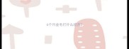 6个月金毛打什么疫苗