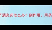 宠物接种疫苗后吃了消炎药怎么办副作用用药指南及注意事项全
