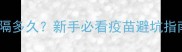 狗狗疫苗打几针间隔多久新手必看疫苗避坑指南附免疫时间表