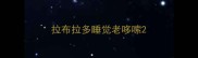 拉布拉多睡觉老哆嗦