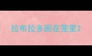 拉布拉多困在笼里