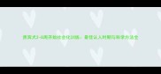 贵宾犬2-8周开始社会化训练最佳认人时期与科学方法全