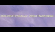 狗狗怀孕期间不吃东西怎么办孕期食欲不振紧急处理指南