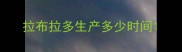 拉布拉多生产多少时间