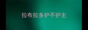 拉布拉多护不护主