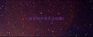 金毛幼犬每天运动量