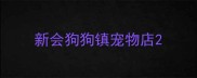 新会狗狗镇宠物店