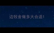 边牧舍做多大合适