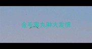 金毛睾丸肿大发情