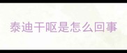 泰迪干呕是怎么回事