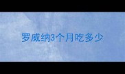 罗威纳3个月吃多少