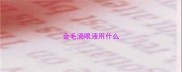 金毛滴眼液用什么