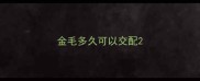 金毛多久可以交配