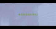 东莞有宠物市场吗