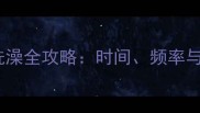 两个月哈士奇洗澡全攻略时间频率与科学护理指南