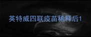 英特威四联疫苗稀释后