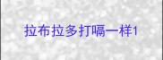 拉布拉多打嗝一样