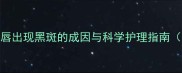 边境牧羊犬嘴唇出现黑斑的成因与科学护理指南附专业图解