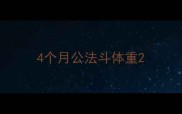 4个月公法斗体重