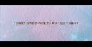 3步搞定拉布拉多体味重怎么解决超全干货指南