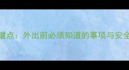 狗狗接种疫苗后3个关键点外出前必须知道的事项与安全指南附权威解答