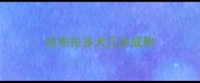 拉布拉多犬几岁成熟