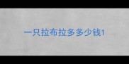 一只拉布拉多多少钱