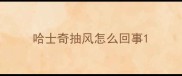 哈士奇抽风怎么回事