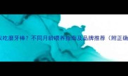 小狗多大可以吃磨牙棒不同月龄喂养指南及品牌推荐附正确喂食方法