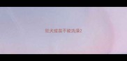 狂犬疫苗不能洗澡
