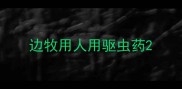 边牧用人用驱虫药