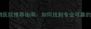 广州优质宠物医院推荐指南如何找到专业可靠的兽医服务