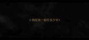 小狗疫苗一般打多少针