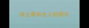 哈士奇和主人的照片
