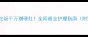 猫咪呕吐后不吃饭千万别硬扛全网最全护理指南附紧急处理步骤