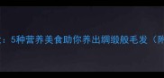 金毛犬美毛食谱大5种营养美食助你养出绸缎般毛发附科学喂养指南