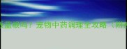 狗狗疫苗后能吃板蓝根吗宠物中药调理全攻略附疫苗后护理清单