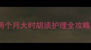 新手必看雪纳瑞两个月大时胡须护理全攻略附对比图