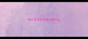 狗打疫苗前后要注意什么