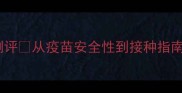 国产幼犬疫苗真实测评从疫苗安全性到接种指南全新手养狗必看