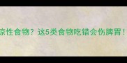 哈士奇不能吃凉性食物这5类食物吃错会伤脾胃养宠必看清单