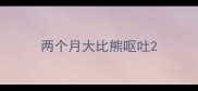 两个月大比熊呕吐