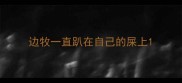 边牧一直趴在自己的屎上