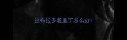 拉布拉多超重了怎么办