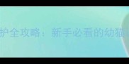 两个月大野猫养护全攻略新手必看的幼猫调皮期管理指南