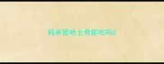 妈米爱哈士奇能吃吗