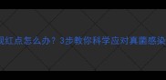 狗狗身上出现红点怎么办3步教你科学应对真菌感染与过敏问题