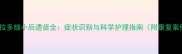 拉布拉多细小后遗症全症状识别与科学护理指南附康复案例