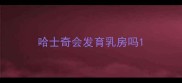 哈士奇会发育乳房吗